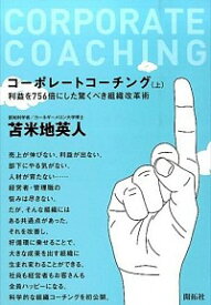 【中古】コーポレートコーチング 上/ 苫米地英人