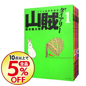 楽天市場 中古 山賊ダイアリー リアル猟師奮闘記 全７巻セット 岡本健太郎 コミックセット ネットオフ楽天市場支店