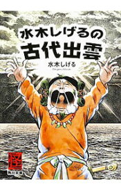 楽天市場 水木しげる 古代の通販