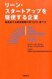 【中古】リーン・スタートアップを駆使する企業 / OwensTrevor