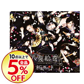 楽天市場 和楽器バンド 地球最後の告白をの通販