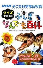 【中古】NHK子ども科学電話相談　クイズでなるほど！ふしぎなんでも百科 / 日本放送協会