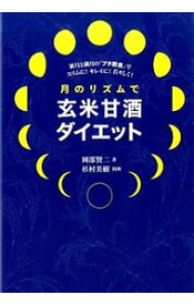 【中古】月のリズムで玄米甘酒ダイエット / 岡部賢二