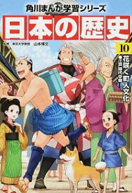 【中古】【全品10倍！5/15限定】角川まんが学習シリーズ　日本の歴史 10/ 山本博文 (単行本)