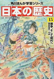 【中古】【全品10倍！7/15限定】角川まんが学習シリーズ　日本の歴史 15/ 山本博文 (単行本)