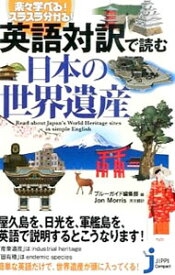 【中古】英語対訳で読む日本の世界遺産 / MorrisJon
