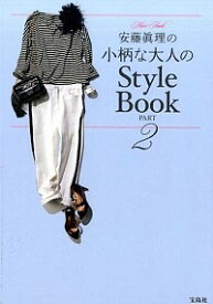 【中古】安藤真理の小柄な大人のStyle　Book PART2/ 安藤真理