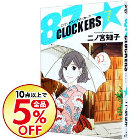楽天市場 二ノ宮知子 87clockers コミック 本 雑誌 コミック の通販