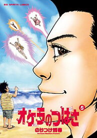 【中古】オケラのつばさ 5/ のりつけ雅春