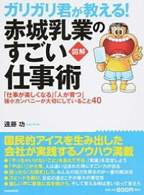 【中古】ガリガリ君が教える！赤城乳業のすごい仕事術 / 遠藤功（1956−）