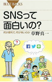 【中古】SNSって面白いの？ / 草野真一