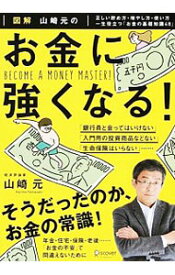 【中古】【全品10倍！4/25限定】図解山崎元のお金に強くなる！ / 山崎元（1958－）