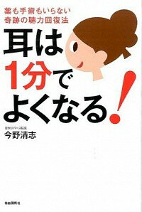 楽天市場 中古 耳は１分でよくなる 今野清志 ネットオフ楽天市場支店