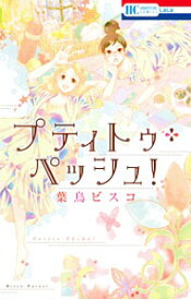 【中古】プティトゥ・ペッシュ！ / 葉鳥ビスコ