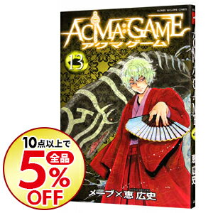 楽天市場 中古 ａｃｍａ ｇａｍｅ 13 恵広史 ネットオフ楽天市場支店