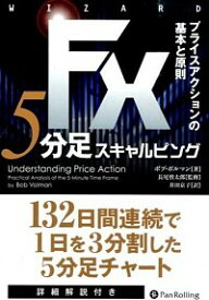 【中古】FX5分足スキャルピング / VolmanBob