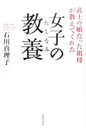 楽天市場 女子のたしなみ 石川真理子の通販