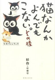 【中古】猫なんかよんでもこない。その後 / 杉作