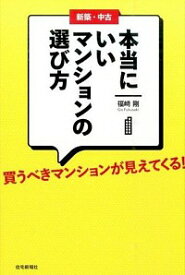 【中古】新築・中古本当にいいマンションの選び方 / 福崎剛