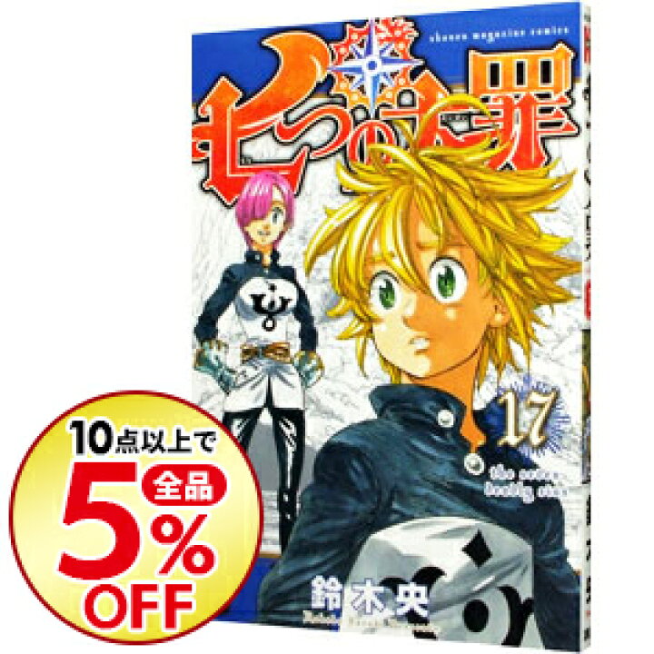 楽天市場 中古 全品10倍 9 23限定 七つの大罪 17 鈴木央 ネットオフ楽天市場支店 楽天市場 中古 全品10倍 9 23限定 七つの大罪 17 鈴木央 ネットオフ楽天市場支店