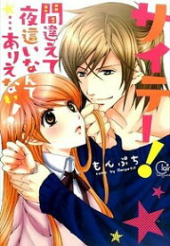 【中古】サイテー！間違えて夜這いなんて・・・ありえない！ / もんぷち