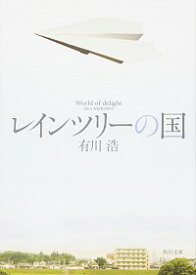 【中古】レインツリーの国 / 有川浩 (文庫)