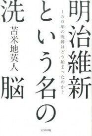 【中古】明治維新という名の洗脳 / 苫米地英人