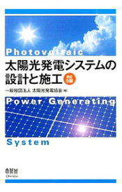 【中古】太陽光発電システムの設計と施工 / 太陽光発電協会
