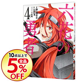 楽天市場 六花の勇者 4の通販
