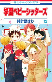 【中古】学園ベビーシッターズ 12/ 時計野はり