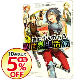 楽天市場 教えて 誰にでもわかる異世界生活術 3の通販