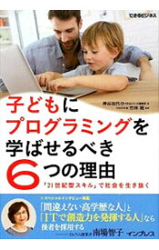 【中古】子どもにプログラミングを学ばせるべき6つの理由 / 神谷加代