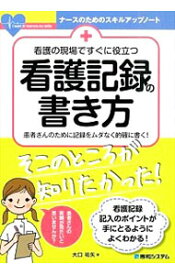 楽天市場 護の現場ですぐに役立つ看護記録の書き方の通販