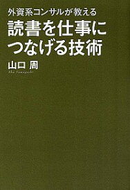 【中古】読書を仕事につなげる技術 / 山口周 (単行本)