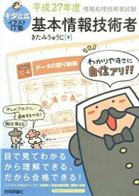 【中古】キタミ式イラストIT塾基本情報技術者　平成27年度 / きたみりゅうじ