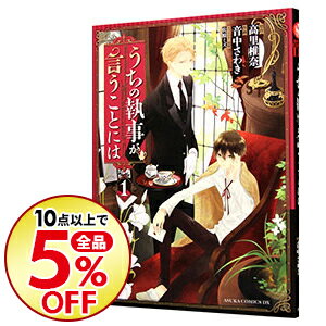 中古 うちの執事が言うことには 1 音中さわき ネットオフ楽天市場支店