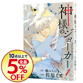 楽天市場 神様のジョーカー 佐原ミズの通販