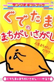 楽天市場 まちがいさがし サンリオの通販