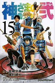 【中古】【全品10倍！4/25限定】神さまの言うとおり弐 15/ 藤村緋二