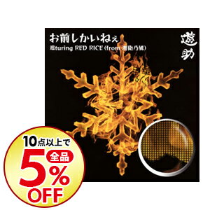 楽天市場 中古 遊助 お前しかいねぇ 遊ｔｕｒｉｎｇ ｒｅｄ ｒｉｃｅ ｆｒｏｍ湘南乃風 ネットオフ楽天市場支店