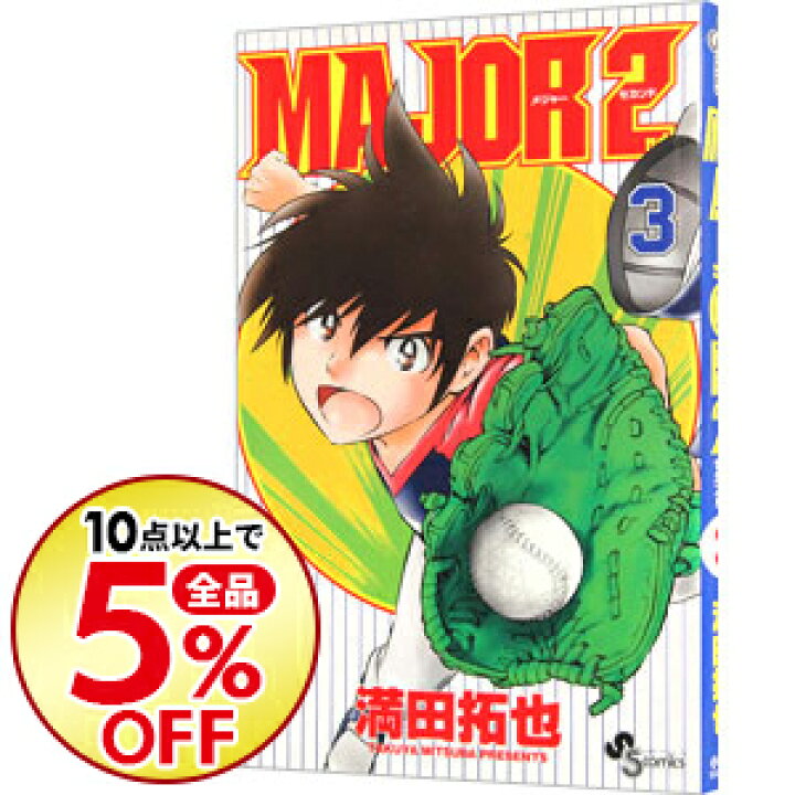 楽天市場 中古 全品10倍 8 30限定 ｍａｊｏｒ ２ｎｄ メジャーセカンド 3 満田拓也 ネットオフ楽天市場支店