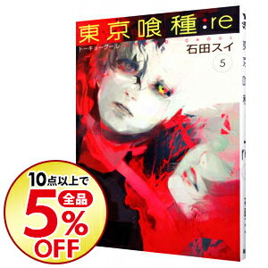 楽天市場 中古 東京喰種トーキョーグール ｒｅ 5 石田スイ ネットオフ楽天市場支店