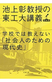 【中古】学校では教えない「社会人のための現代史」 / 池上彰