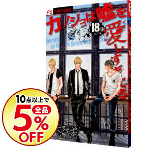 楽天市場 中古 全品10倍 3 5限定 カノジョは嘘を愛しすぎてる 18 青木琴美 ネットオフ楽天市場支店