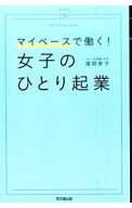 【中古】【全品10倍！9/5限定】マイペースで働く！女子のひとり起業 / 滝岡幸子 (単行本)