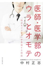 【中古】医師・医学部のウラとオモテ / 中村正志（1971−）