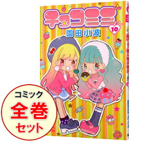 楽天市場 チョコミミ 全巻の通販