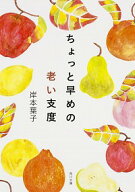 【中古】ちょっと早めの老い支度 / 岸本葉子 (文庫)