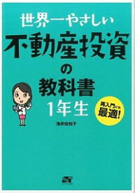 【中古】世界一やさしい不動産投資の教科書1年生 / 浅井佐知子