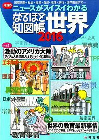 楽天市場 中古 なるほど知図帳世界 ２０１６ ネットオフ楽天市場支店